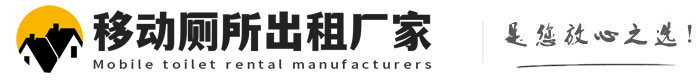 广宗移动厕所出租厂家